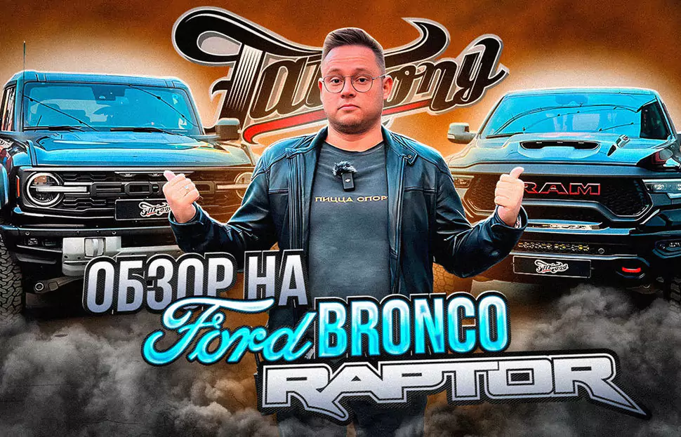 Обзор на Ford Bronco Raptor